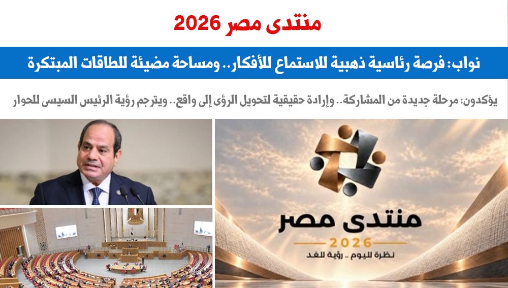 منتدى مصر 2026 