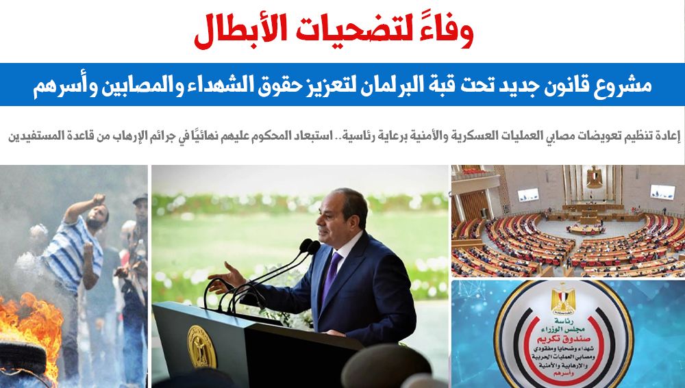 وفاءً لتضحيات الأبطال