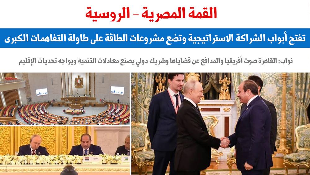 القمة المصرية الروسية