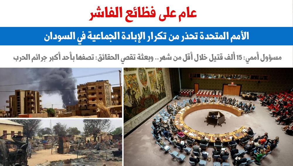 عام على فظائع الفاشر