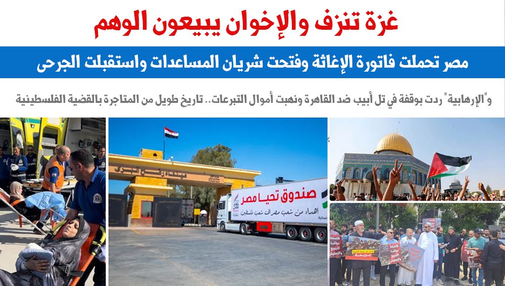 غزة تنزف والإخوان يبيعون الوهم