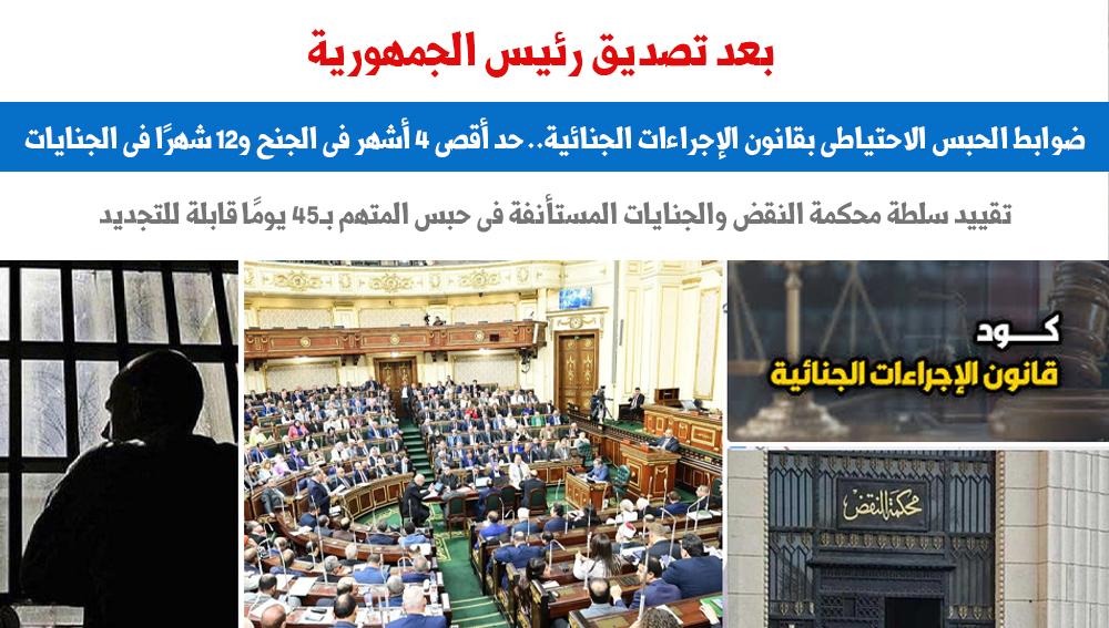 ضوابط الحبس الاحتياطى