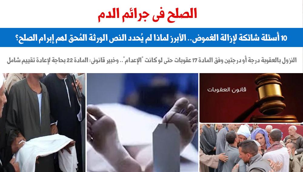 الصلح فى جرائم الدم