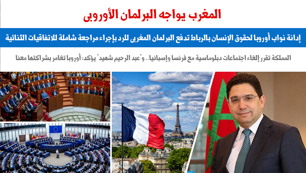 المغرب يواجه البرلمان الأوروبى