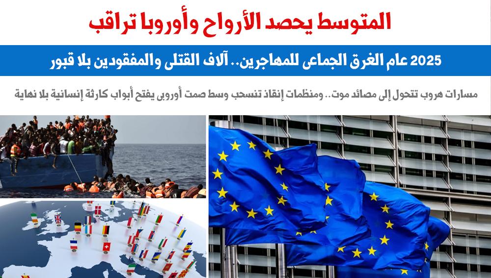 المتوسط يحصد الأرواح