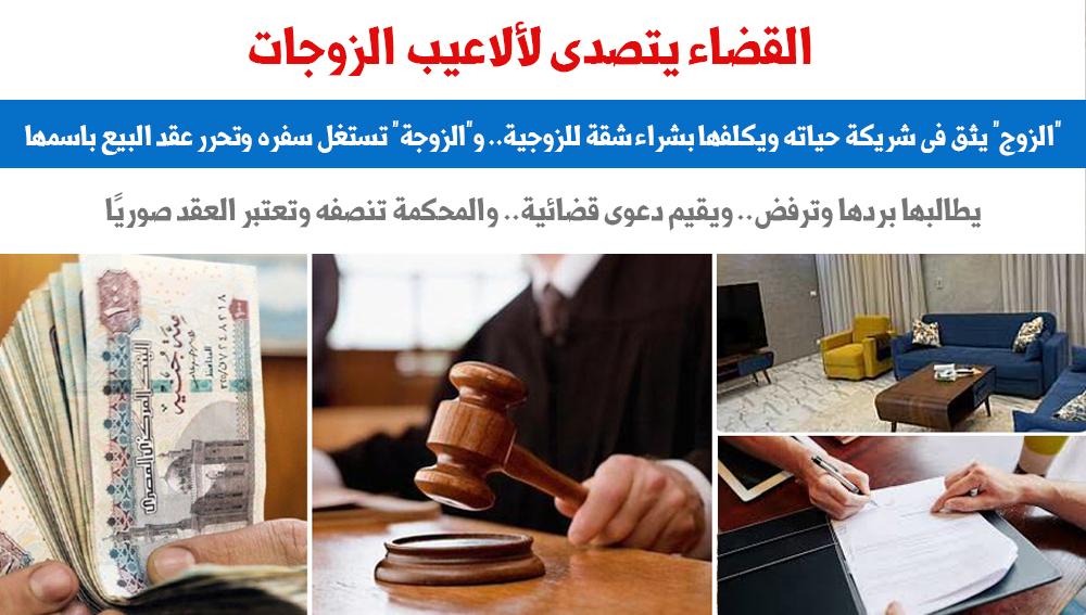 القضاء يتصدى لألاعيب الزوجات