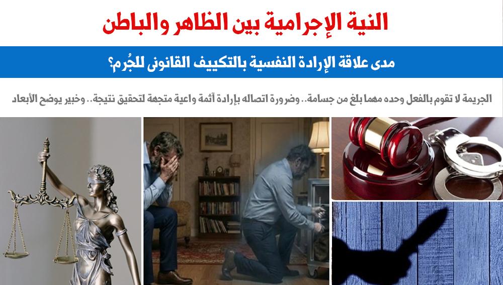 النية الإجرامية