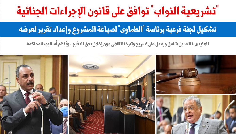 "تشريعية النواب" توافق على قانون الإجراءات الجنائية