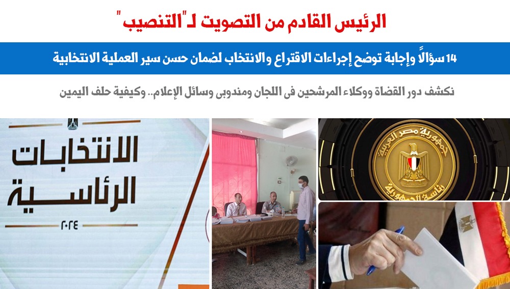 الرئيس القادم من التصويت لـ"التنصيب"