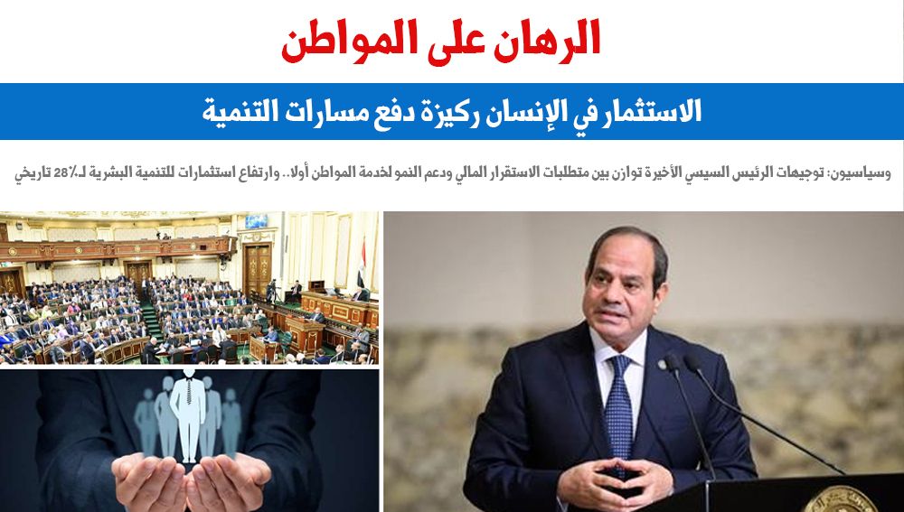 الاستثمار فى الإنسان