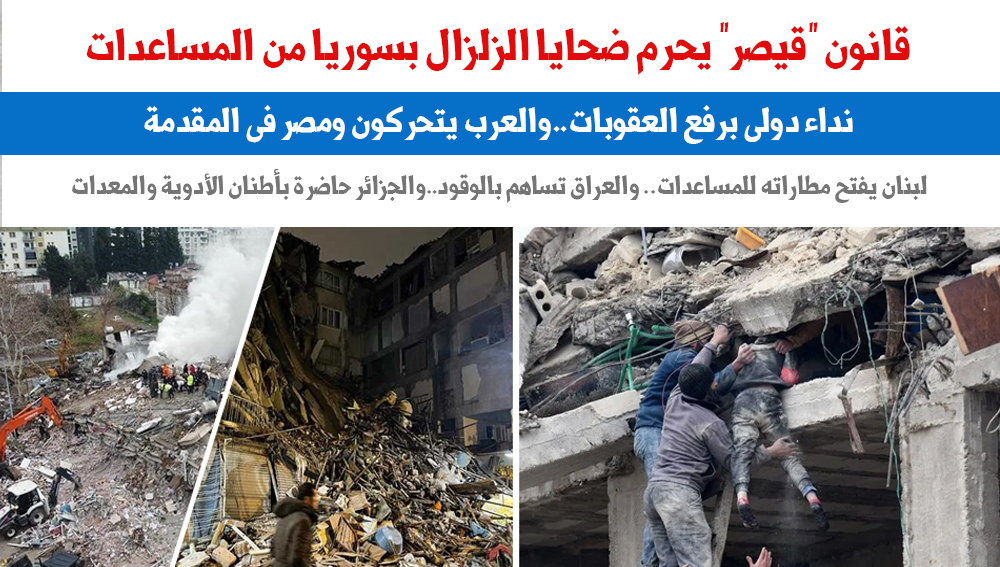 قانون "قيصر" يحرم ضحايا الزلزال بسوريا من المساعدات