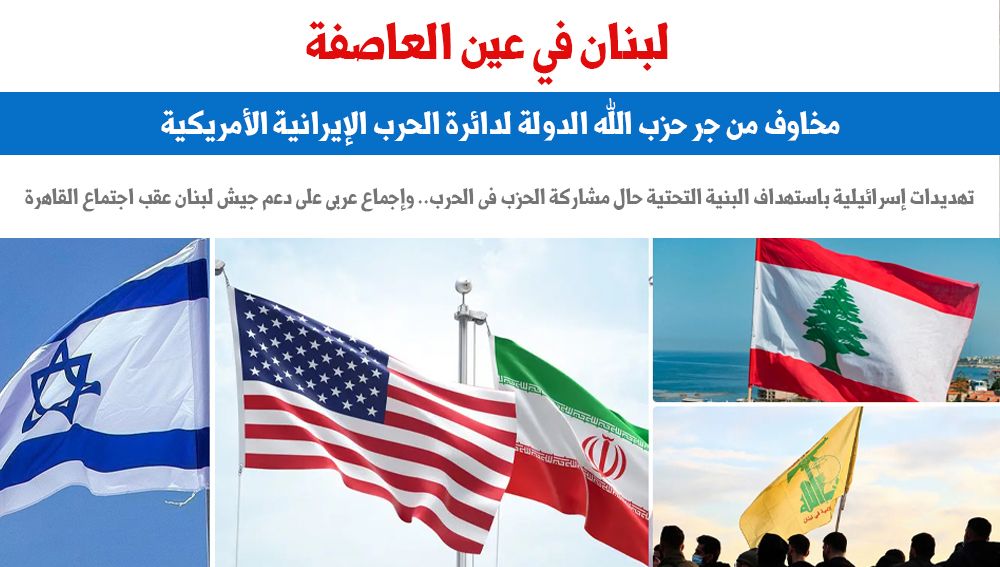 لبنان فى عين العاصفة