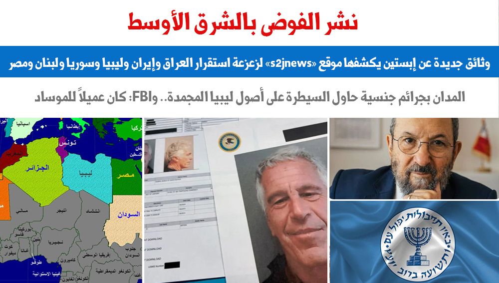 وثائق جديدة عن إبستين 