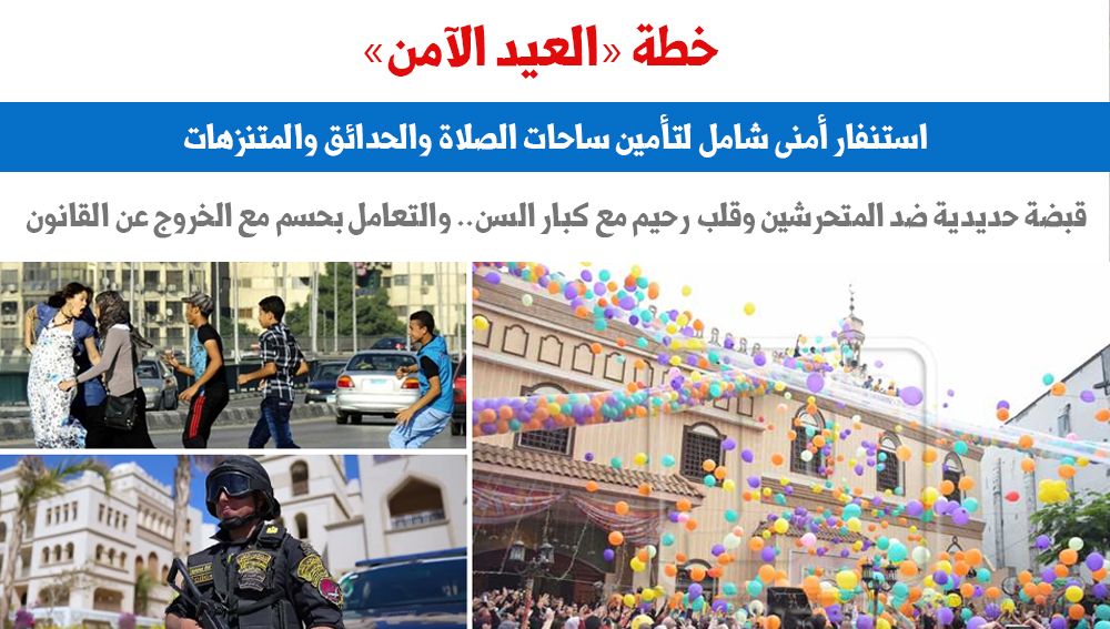 خطة «العيد الآمن»
