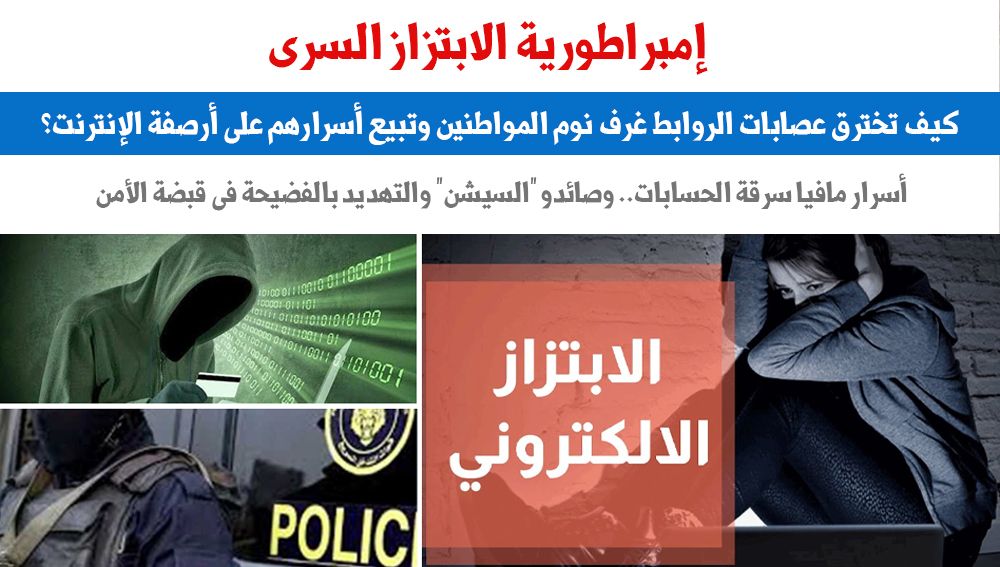 إمبراطورية الابتزاز السرى