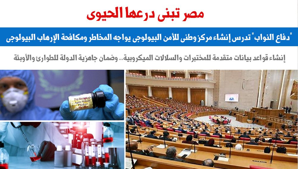 مصر تبنى درعها الحيوى