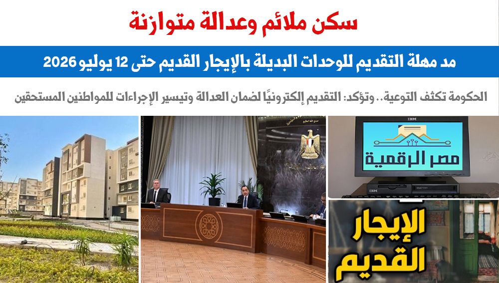 الإيجار القديم