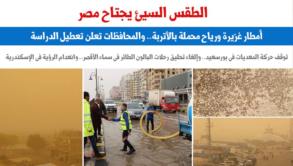 الطقس السيئ