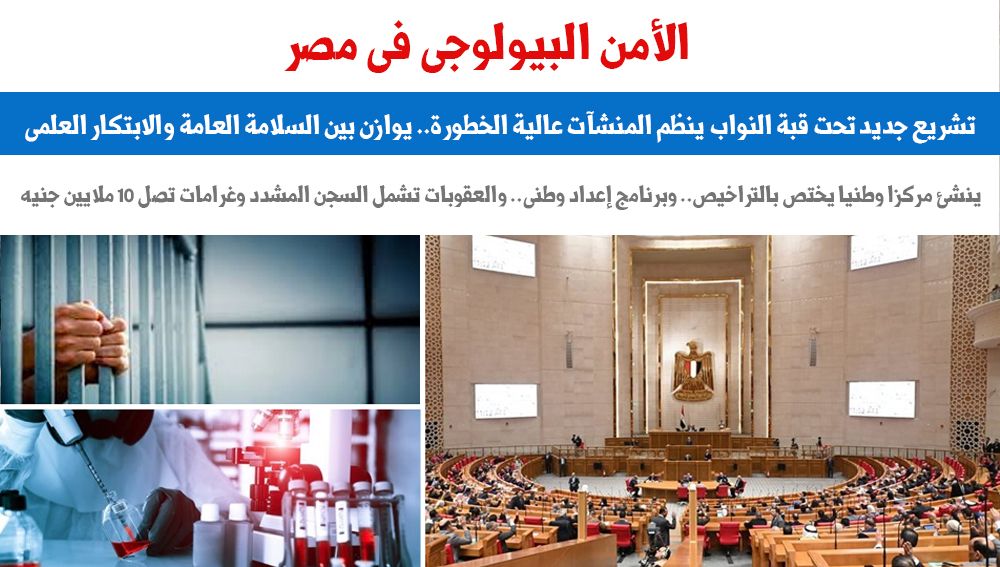 الأمن البيولوجى