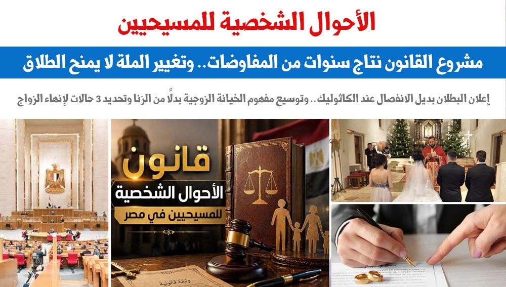 مشروع قانون الأحوال الشخصية للمسيحيين