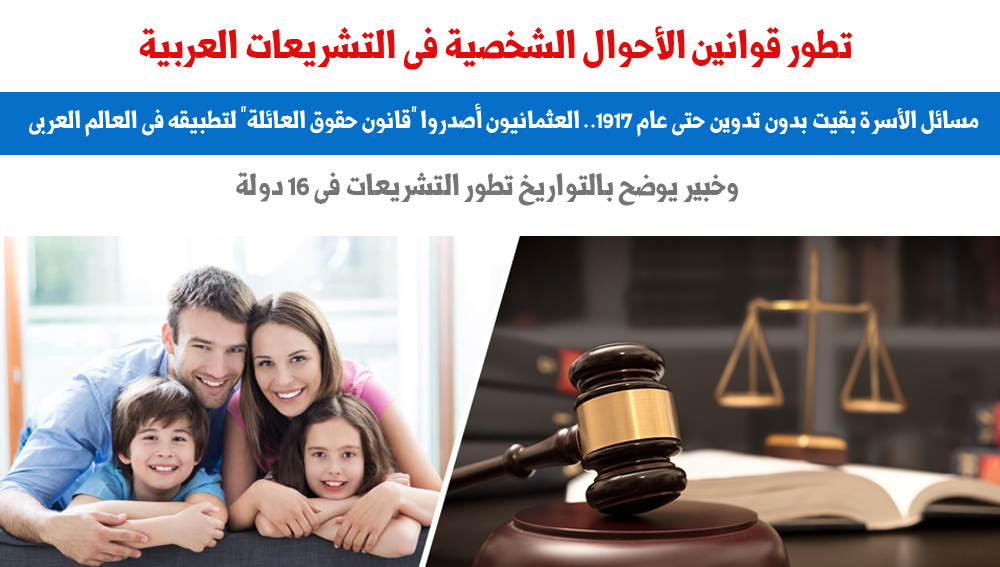تطور قوانين الأحوال الشخصية في التشريعات العربية