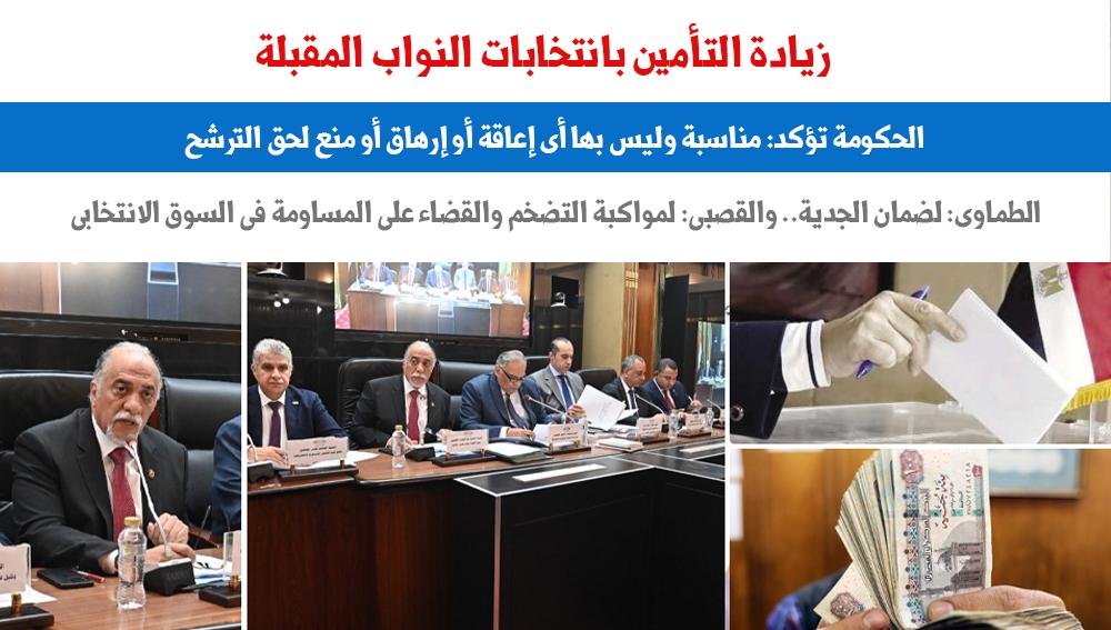 زيادة التأمين بانتخابات النواب