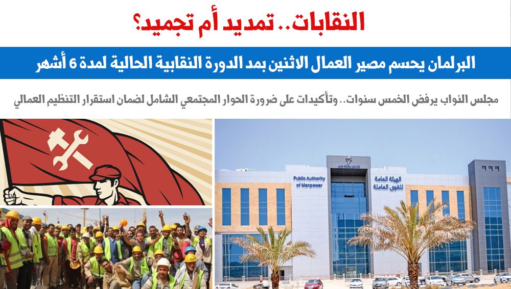 النقابات.. تمديد أم تجميد؟