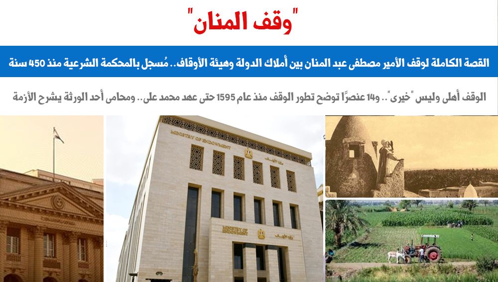 قصة وقف الأمير مصطفى عبدالمنان