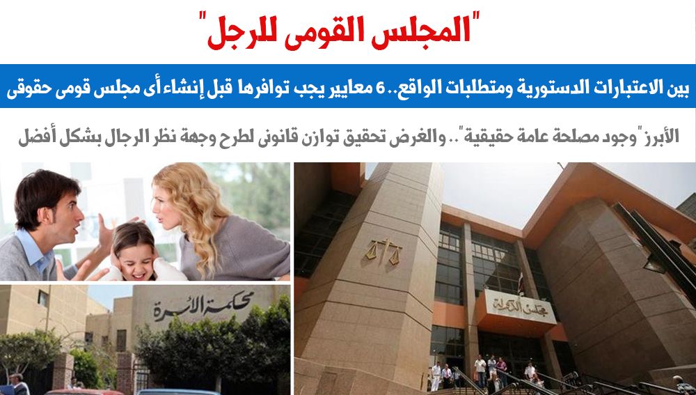 المجلس القومى للرجل