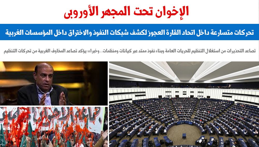 الإخوان تحت المجهر الأوروبى