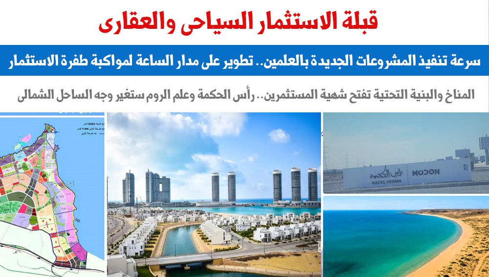 العلمين الجديدة