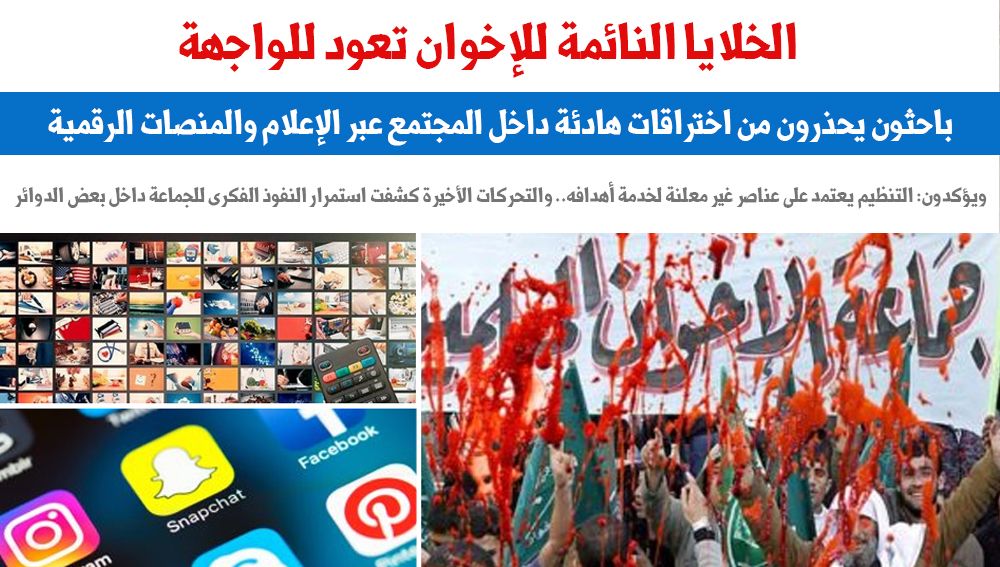 الخلايا النائمة للإخوان