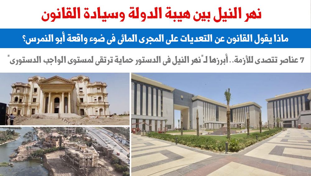 نهر النيل بين هيبة الدولة