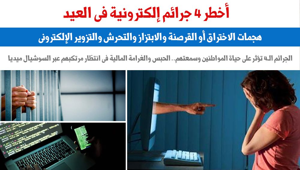 أخطر 4 جرائم إلكترونية