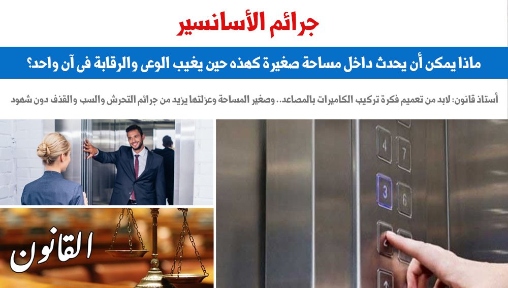 جرائم الأسانسير