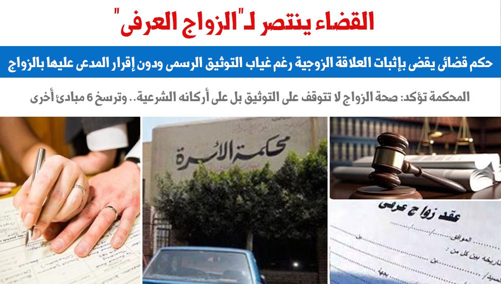 القضاء ينتصر للزواج العرفي