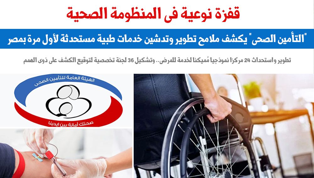 قفزة نوعية فى المنظومة الصحية