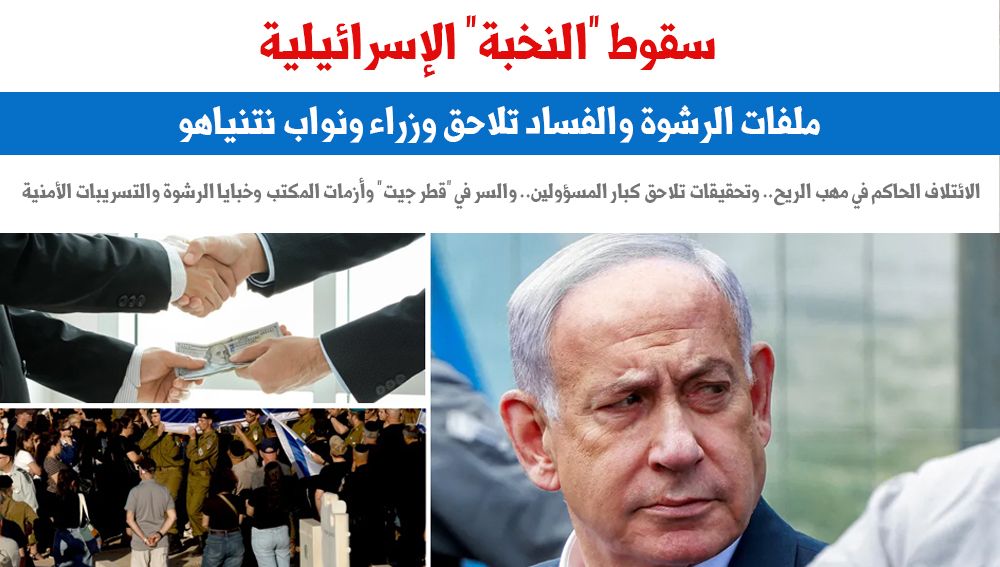 فساد النخبة السياسية الإسرائيلية