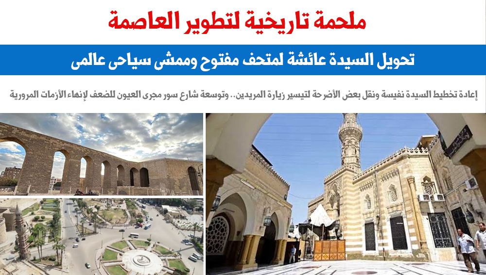 ملحمة تاريخية لتطوير العاصمة