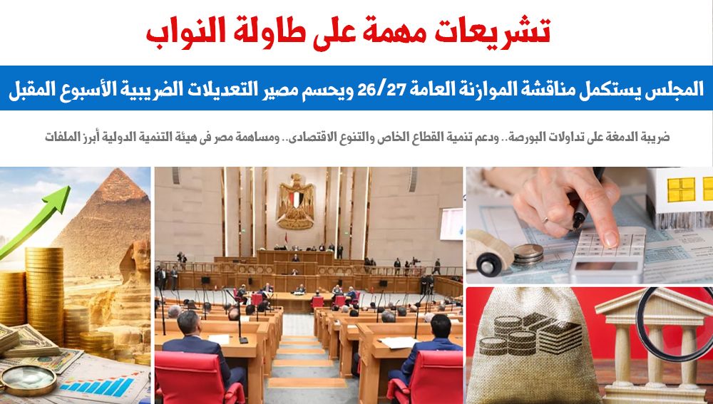 تشريعات مهمة على طاولة النواب