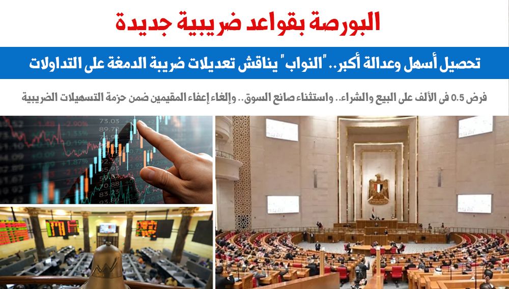البورصة بقواعد ضريبية جديدة