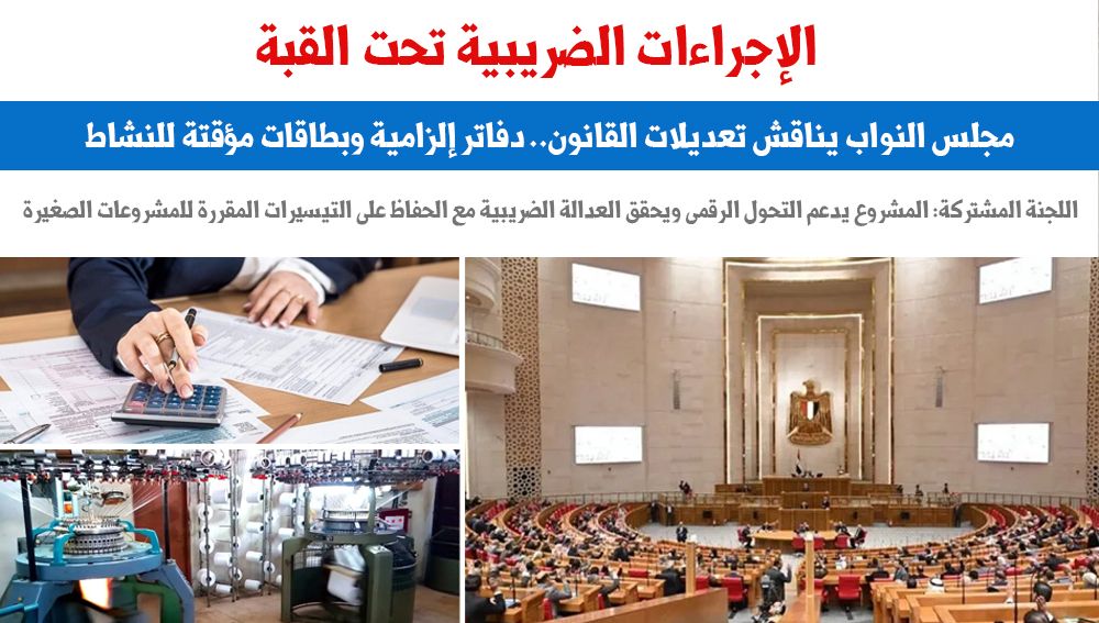 الإجراءات الضريبية