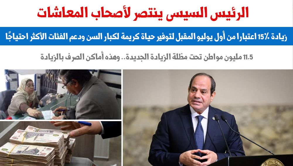 الرئيس السيسى ينتصر لأصحاب المعاشات