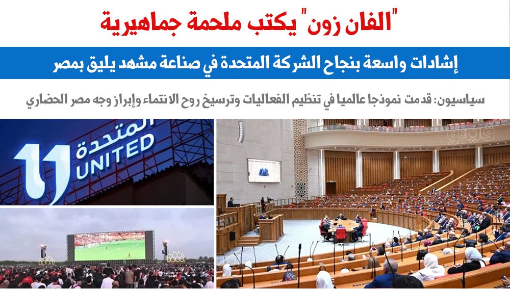 "الفان زون" يكتب ملحمة جماهيرية