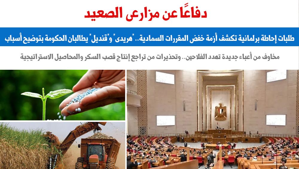 دفاعًا عن مزارعي الصعيد