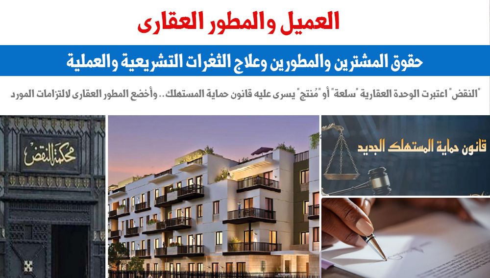 العميل والمطور العقاري