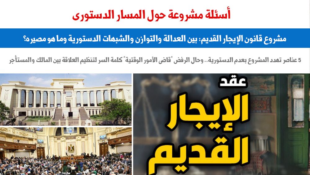 الإيجار القديم