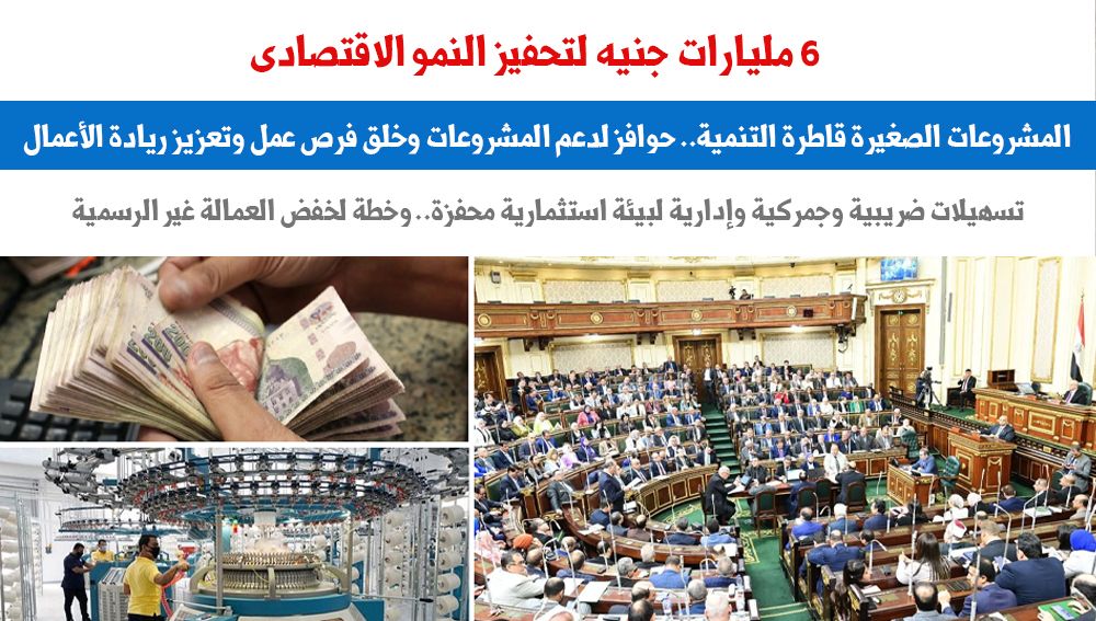 6 مليارات لتحفيز النمو الاقتصادى