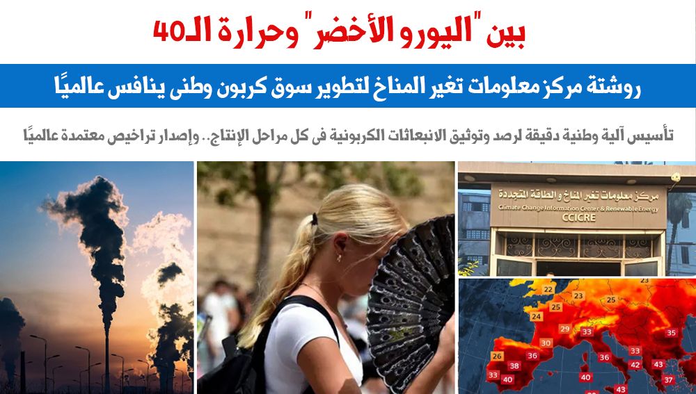 بين "اليورو الأخضر" وحرارة الـ40