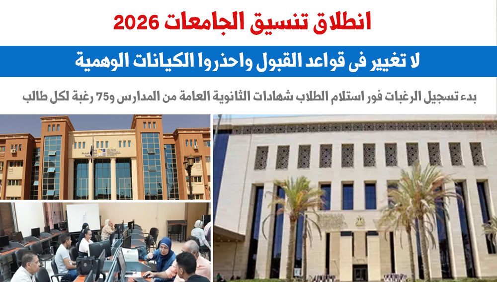 تنسيق الجامعات